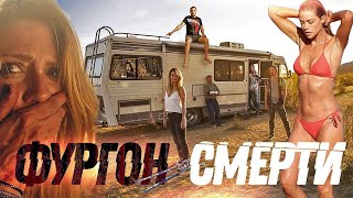 Фильм ФУРГОН СМЕРТИ смотрите в онлайн HD