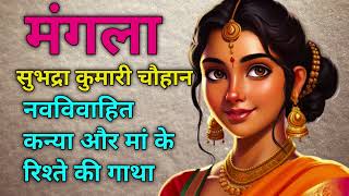 Subhadra Kumari Chauhan Mangala |#hindikahaniyanewvideos #hindi #hindistories #hindivoice