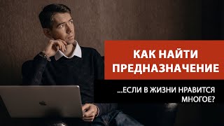 Как найти предназначение если нравится многое