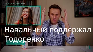 НАВАЛЬНЫЙ О СИТУАЦИИ С ТОДОРЕНКО #навальный #тодоренко #россия