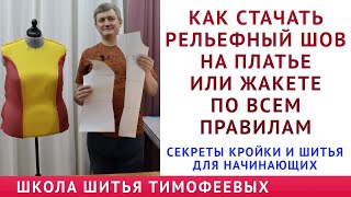 КАК СТАЧАТЬ РЕЛЬЕФНЫЙ ШОВ НА ПЛАТЬЕ ПО ВСЕМ ПРАВИЛАМ... СЕКРЕТЫ КРОЙКИ И ШИТЬЯ ТИМОФЕЕВА АЛЕКСАНДРА