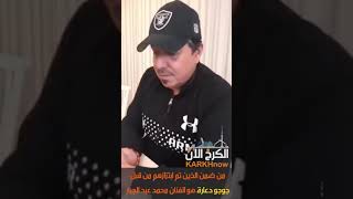 من ضمن الذين تم ابتزازهم من قبل جوجو دعاره هوا الفنان محمد عبد الجبار