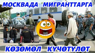 МОСКВАДА    МИГРАНТТАРГА   КӨЗӨМӨЛ  КҮЧӨТҮЛӨТ 🆘😡🇷🇺