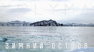 KOLYMA. ЗИМНЕЕ ПУТЕШЕСТВИЕ ПО МОРЮ. ОСТРОВ НЕДОРАЗУМЕНИЯ. МЫС ОСТРОВНОЙ.