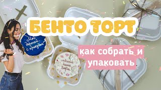 БЕНТО ТОРТ с нуля/ тренд лета 2021/ как собрать и упаковать/ корейские тортики/ bento cake/мини торт