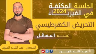 #التحريض-الكهرطيسي-مكثفة24-مسائل