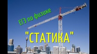 ЕГЭ 2021 физика № 29 Статика. Как решать?