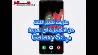 كيف يتم تغيير اللغة في سامسونج galaxy S21 الى العربية