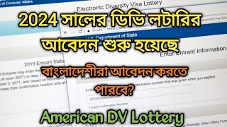 2024 সালের DV Lottery তে আবেদনের সময় হয়েছে || American DV Lottery