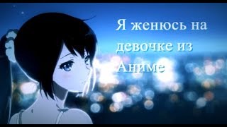 【AMV】- [Аниме клип - Я женюсь на девочке из Аниме]