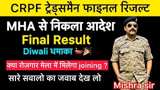 बड़ी खुशख़बरी 🔥CRPF Tradesmen Final Result 2024 | CRPF Tradesmen Cutoff | Rojgar mela me Joining 🇮🇳