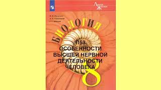 П53 ОСОБЕННОСТИ ВЫСШЕЙ НЕРВНОЙ ДЕЯТЕЛЬНОСТИ  ЧЕЛОВЕКА, БИОЛОГИЯ 8 КЛАСС, АУДИОУЧЕБНИК