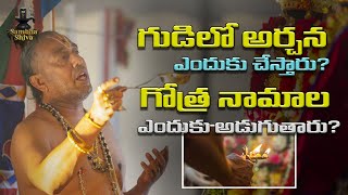 అర్చన ఎందుకు చేస్తారు ? | Archana enduku chestaru | Devotional Thoughts | Sambha Shiva