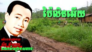 ប៉ៃលិនអើយ   ស៊ីន ស៊ីសាមុត   Sin Sisamuth   Khmer Oldie Songs