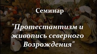 Протестантизм и живопись северного Возрождения