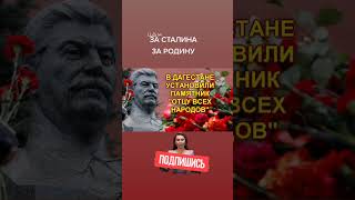 За Сталина