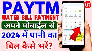 How To Pay Water Bill By Paytm 2024 💧|| घर बैठे पानी का बिल कैसे भरें अपने मोबाइल में 🚰