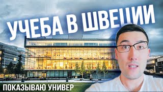 Учеба в Швеции - показываю универ