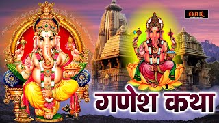 जीवन चमक जाता हे यह श्री गणेश की कथा सुनने से | Ganesh Katha | Ganesh | Katha | Shree Rama Bhakti