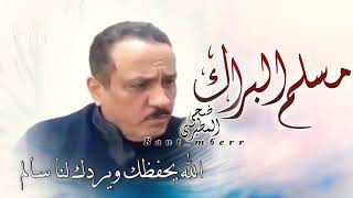 ابيات شيخ قبيلة العبيد الشيخ علي الدحام رحمه الله على لسان النائب مسلم البراك ورد الشاعر صالح الزويد