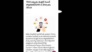 TRAI NEW 👌 UPDATE NOW  (MNP) PROCESS  COMPLETE IN TWO DAYS  TELUGU TECH