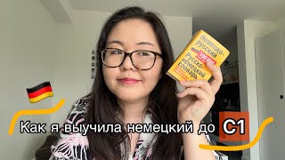 Как я выучила НЕМЕЦКИЙ ЯЗЫК / мой тернистый путь до С1