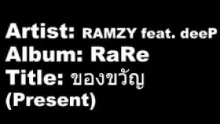 RAMZY - ของขวัญ feat.deeP