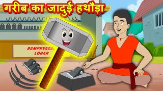 Hammer Magical गरीब का जादुई हथौड़ा Funny Comedy Story Hindi Kahaniya हिदी कहानिय Hindi Comedy Video