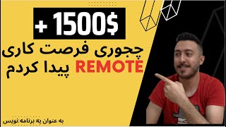 همه چیز درباره فرصت شغلی REMOTE برای بچه های برنامه نویس