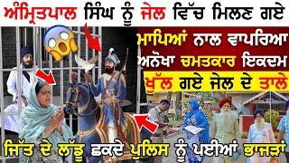 Amritpal Singh ਨੂੰ ਮਿਲਣ ਗਏ ਮਾਪਿਆਂ Tarsem Singh ਨਾਲ ਵਾਪਰਿਆ ਅਨੋਖਾ ਚਮਤਕਾਰ ! Guru Gobind Singh !