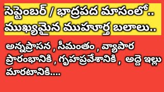 సెప్టెంబర్ /భాద్రపద మాసంలో ముఖ్యమైన ముహూర్త బలాలు /september Important Days / calender