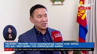 Д.Энхтүвшин: Төсвийн төслийг татах эсэх талаар засгийн газраас албан ёсны хариу өгөөгүй байна