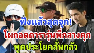 แซม-กันต์ โผกอดดารารุ่นพี่กลางคุก กันต์ เครียด พูดประโยคสั่นกลัว ฟังแล้วสุดจุก!