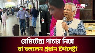 রেমিটেন্স পাচার নিয়ে যা বললেন প্রধান উপদেষ্টা | Chief Adviser | GTV News