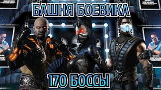 ОБЫЧНАЯ БАШНЯ БОЕВИКА 170 БОССЫ В Mortal Kombat Mobile