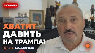 СКАНДАЛ В ЭФИРЕ! ТРАМП ДОБЬЕТСЯ МИРА СИЛОЙ  КОНСТАНТИН БОРОВОЙ Vs.  🦅ГАРИ ТАБАХ