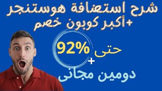 hostinger coupon - شرح شراء استضافة هوستنجر مع احدث كوبون خصم 92% ودومين مجانى