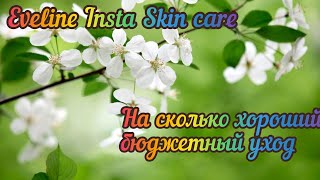 Eveline Insta Skin care. Бюджетный уход насколько может быть хороший?!