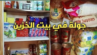 #جولة في بيت الخزين✅#مواد غذائية أساسية