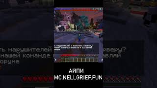 mc.nellgrief.fun #rwdomer #Reallyworld #FunTime #Minecraft #сервермайнкрафт #майнкрафтсервер #mem