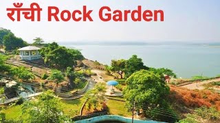 ROCK GARDEN IN RANCHI(रांची का रॉक गार्डन) BEAUTIFULL SCENERY 😍 IN ROCK GARDEN(Ranchi) 🏡