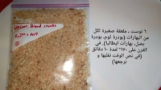 Italian bread crumbs - بقصمات إيطاليا