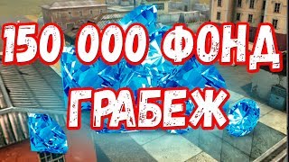 ОГРАБИЛ БИТВУ С ФОНДОМ 150 000 КРИ! ПУТЬ МАЖОРА #16! ТАНКИ ОНЛАЙН