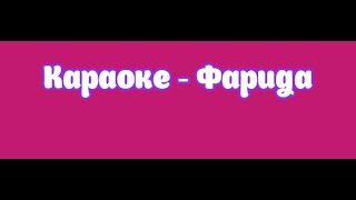 Караоке - Фарида