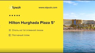 Hilton Hurghada Plaza 5* Египет, Хургада, обзор, отзывы