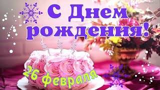 С Днем Рождения в феврале! 🌹❄️ Поздравление с Днем Рождения!