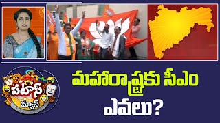 మహారాష్ట్రకు సీఎం ఎవలు? | Suspense Over Maharashtra CM | Patas News | 10TV