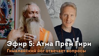 Эфир 5. Гималайский йог Атма Прем Гири отвечает на вопросы