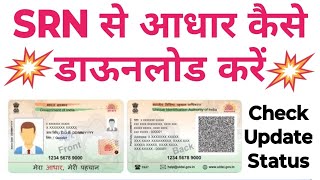 SRN आधार Status Check और Download कैसे करें | फ्री आधार कार्ड डाऊनलोड कैसे करें ||