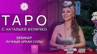 ЛИЧНЫЕ АРКАНЫ СИЛЫ | ВЕБИНАР | КУРС ТАРО | САРАСВАТИ ДЕВИ